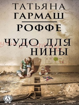 cover image of Чудо для Нины